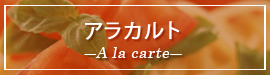 アラカルト