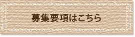 募集要項はこちら