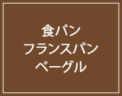 食パン・フランスパン・ベーグル
