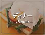 ディナー