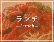 ランチ