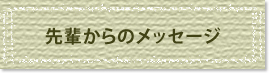 先輩からのメッセージ