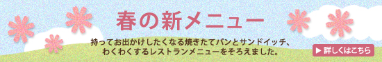 春の新メニュー