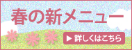 春の新メニュー