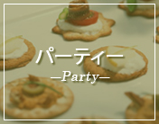 パーティー