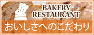 おいしさへのこだわり