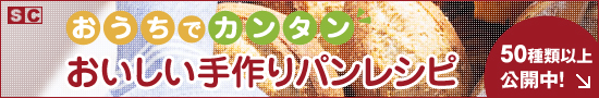 SC 手作りパンレシピ