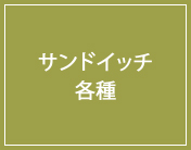 サンドイッチ各種