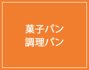 菓子パン・調理パン