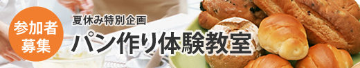 パン作り体験教室 参加者募